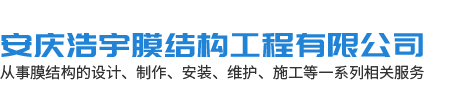 安慶浩宇膜結構工程有限公司